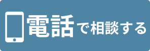 電話で相談する