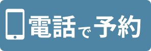 電話で予約