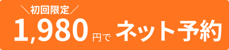 初回1,980円でネット予約