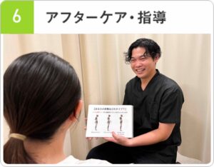 アフターケア・指導