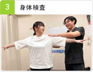 身体検査